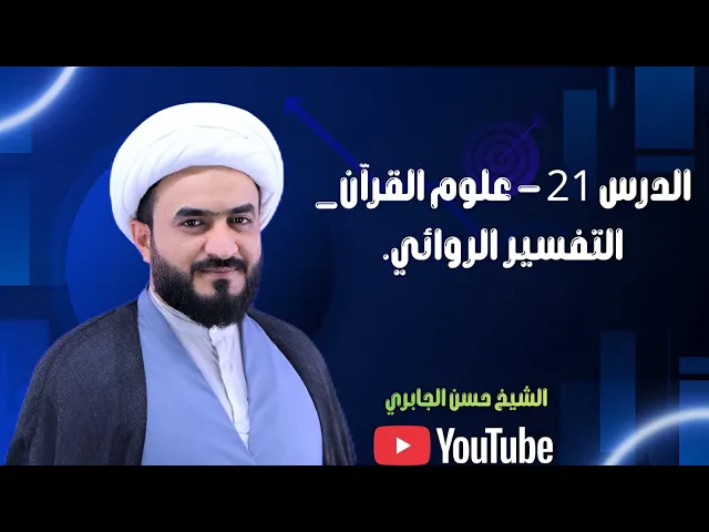 ⁣الدرس ٢١ - علوم القرآن_ التفسير الروائي.