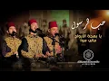 Download Lagu حب الرسول - يا بهجة الأرواح - مالي سوى | Al Marashli Ensemble