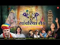Download Lagu Top Most Viral Sawariya Seth Song | Sawariya | Gokul Sharma Ratan Rao Geeta Rebari Mukesh mahadeva