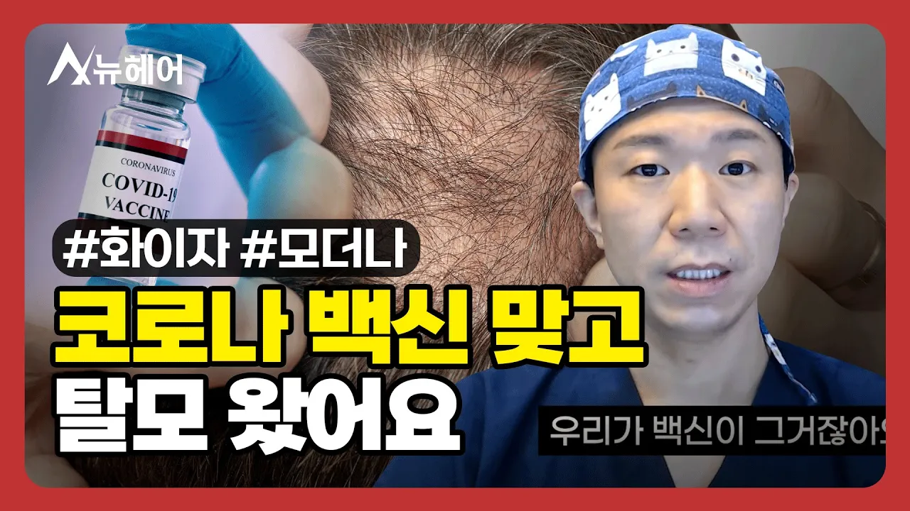 코로나 백신 맞고 탈모 올 수 있습니다ㅣ뉴헤어