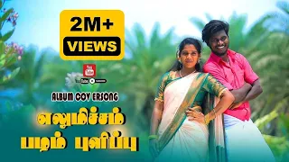 elumicham pazham 90s kuthu song full hd cover video song 