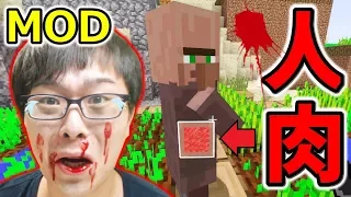 閲覧注意 マイクラで人肉食べたら血が出てきた マインクラフトMOD 