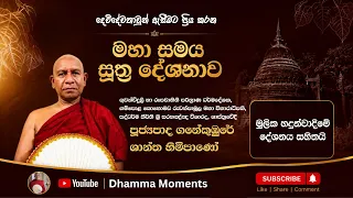 පුරාණ චාරිත්‍රානුකූල මහාසමය සූත්‍ර දේශනාව (හදුන්වාදීම සහිතයි) - පූජ්‍යපාද ගණේකුඹුරේ ශාන්ත හිමිපාණෝ