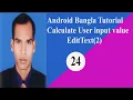 Android Bangla Tutorial Get input value and calculate it EditText 2