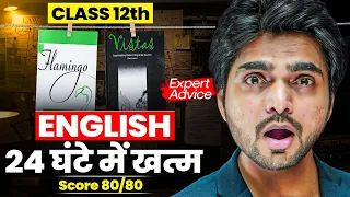 CLASS 12th ENGLISH | 24 घंटे में खत्म | SCORE FULL MARKS | 80/80 | EXPERT ADVICE BY DEAR SIR