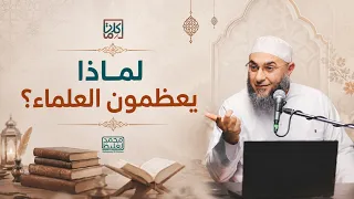 (20) لماذا يعظمون العلماء؟ | سلسلة كلمات - محمد الغليظ