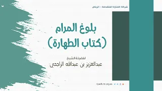 بلوغ المرام كتاب الطهارة درس 12 فضيلة الشيخ عبدالعزيز بن عبدالله الراجحي  بلوغ المرام كتاب الطهارة درس 12 فضيلة الشيخ عبدالعزيز بن عبدالله الراجحي