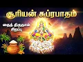 Lagu தை திருநாள் Special | Suryan Suprabatham | சூரியன் சுப்ரபாதம் | Tamil Devotional Songs 2026