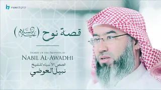 نبيل العوضي سلسلة قصص الأنبياء قصة نوح 