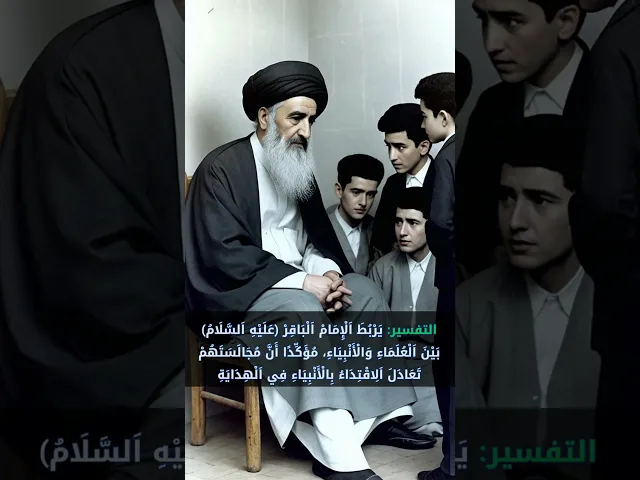 ⁣العلماء ورثة الأنبياء   #المنبر_عَبرة_وعِبرة   #الامام_الباقر  #علماء_الشيعة  #الحوزة_العلمية