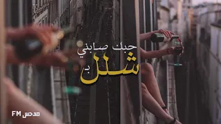 حبك صابني بشلل   شلل   أغاني عراقية   بطيء   نسخة مميزة     دندنها