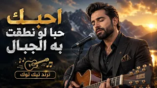 احبك حبا لو نطقت به الجبال لذابت دندنها