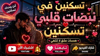    لن تستطيع نسيان هذا الحب     تسكنين في نبضات قلبي   أجمل أغنية حب عربية      دندنها
