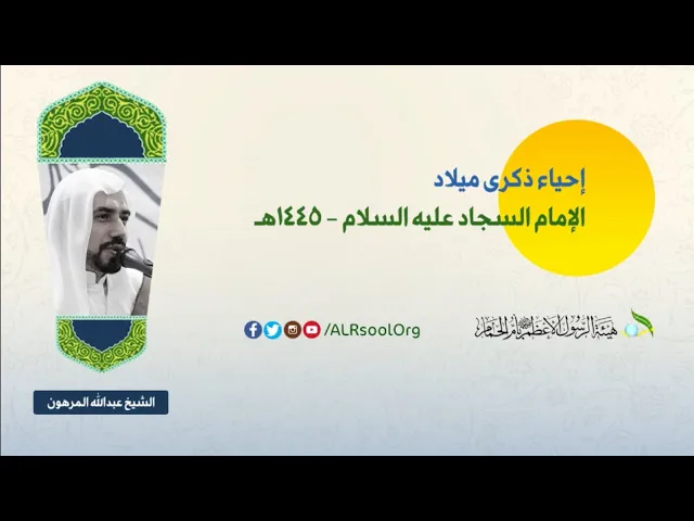 ⁣ميلاد الإمام السجاد عليه السلام - 1445هـ | الشيخ عبدالله المرهون |