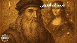شيفرة ليوناردو دافنشي التاريخ المحظور خلف اللوحات 