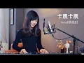 Download Lagu 蔡佩軒 Ariel Tsai【卡農卡農】The Canon Song - 神魔之塔5週年推廣曲