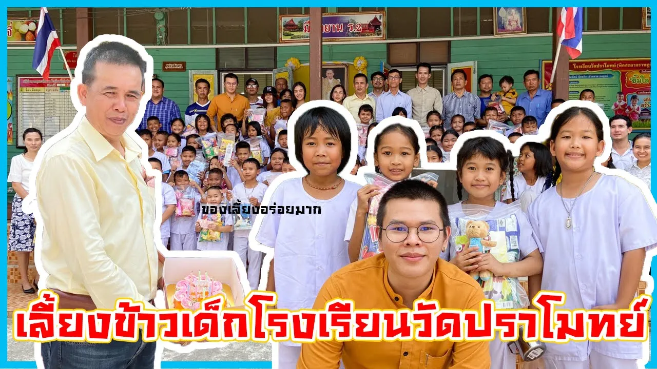 เลี้ยงอาหารกลางวัน โรงเรียนบ้านสามัคคีธรรม นครสวรรค์ : เด็กสงสัยโลก