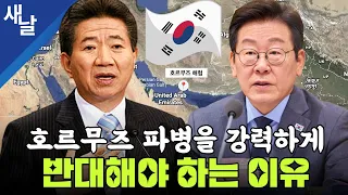 호르무즈 파병을 강력하게 반대해야 하는 이유