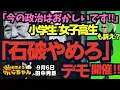 Download Lagu 【開催】｢石破やめろ｣デモ‼︎ 小学生、女子高生も訴える‼︎ ｢今の政治はおかしいです‼︎｣／田中秀臣 (経済学者) ウィークエンド寺ちゃん 9月6日（土）