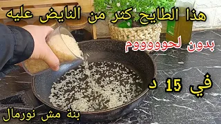 الطبق لميشبعوش منه الغاشي في المطاعم بدون لحوم في 15 د يحضر والبنة هبااال روز اكسبريس 
