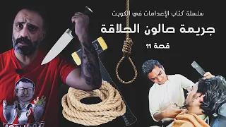 جريمة صالون الحلاقة سلسلة كتاب الاعدامات في الكويت 