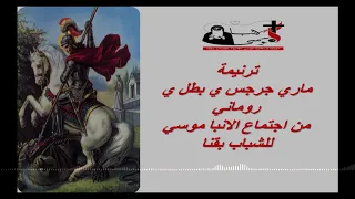 ترنيمة دقت عذب والام ماري جرجس ي بطل ي روماني من اجتماع الانبا موسي الاسود للشباب بقنا 