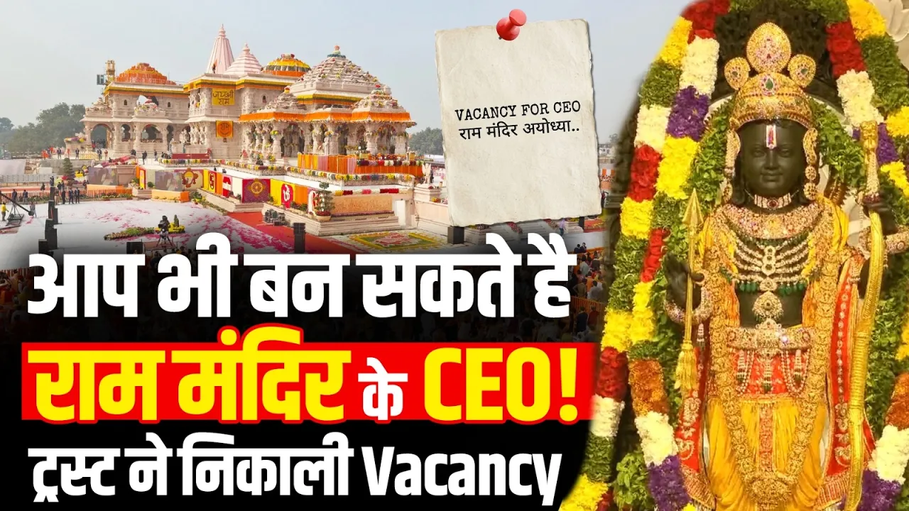 Ram Mandir CEO Vacancy: Ram Mandir Trust कर रहा CEO Recruitment, आप भी है योग्य? Salary क्या?