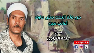 من قلة البخت مش عارف اعاتب مين   عبده النزاوي دندنها