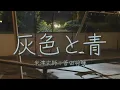 Download Lagu 米津玄師+菅田将暉  灰色と青  歌詞 | Kenshi Yonezu+Masaki Suda    Haiiro to Ao   Lyrics (Rom/Kan/Eng)