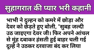 ek suhagrat ki pyar bhari kahani