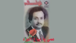 Ami Ya Biaa Alwared فؤاد سالم عمي يا بياع الورد 