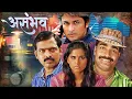 ASAMBHAV (असंभव) | Superhit Marathi Suspense Movie | Makarand Anaspure, Sai Tamhankar