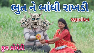 ભુત ને બાંધી રાખડી | comedian Vipul | gujarati comedy