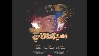 مهرجان سيكالاي الجنرال شبرا توزيع عمرو حاحا 