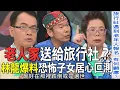Download Lagu 老人家送給旅行社？林龍爆料恐怖子女居心叵測【新聞挖挖哇】