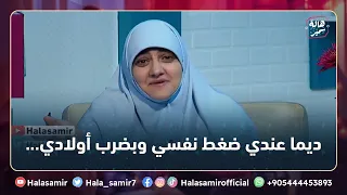 ديما عندي ضغط نفسي وعصبي وبضرب أولادي شاهد كيف ردت عليها د هالة سمير 