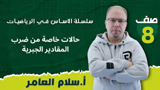 الصف الثامن الدرس الأول حالات خاصة من ضرب المقادير الجبرية مع أ سلام العامر 