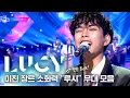 루시가 궁금하세요? 당장 들어오기🎸루시만의 빛나는✨ 노래들❗  제발 들어주세요🙏 | #소장각 | KBS 방송