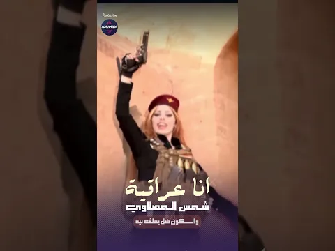 بوياي انا عراقيه #شمس_المصلاوي #اغانينا