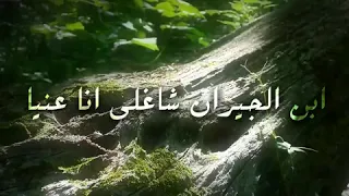 ابن الجيران شاغلني انا عنيا الرد علي النسخة الاصلية بنت الجيران دندنها
