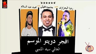 دويتو الموسم محمود الليثى و رضا البحراوى و محمد عبد السلام توزيع سيد اللمبي 