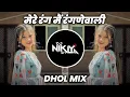 Download Lagu Mere Rang Main Rangnewali - Dhol Mix - DJ Niklya SN | Mere Rang Main Rangnewali Dj Song