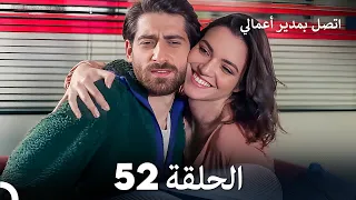 FULL HD Arabic Dubbed اتصل بمدير أعمالي الحلقة 52 