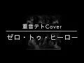 【重音テト】（SV版）ゼロ・トゥ・ヒーロー「ヘラクレス」より【Cover】