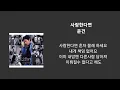 사랑한다면_윤건/가사포함