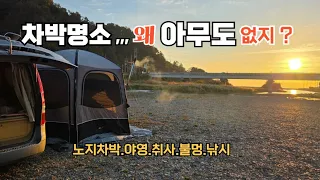 경주 대종천,,,이런 완벽한 노지가 왜 비었을까?/1박2일 솔직후기 영상#스타랙스캠핑카 #차박여행  썸네일