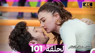 عشق منطق انتقام انتقام 101 Arabic Dubbed 4K 