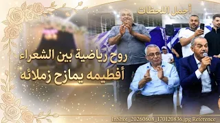 بلال افطيمه يمازح زملاءه الشعراء   شاهد واضحك من قلبك  افراح علار     دندنها