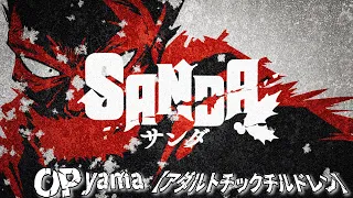 YouTube影片, 內容是SANDA 變身聖誕老人 的 OP