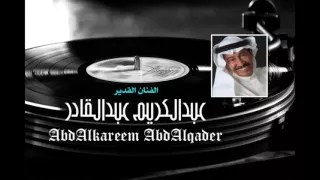 عبدالكريم عبدالقادر  لوعة المشتاق          دندنها